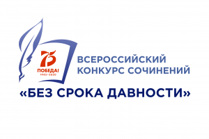 Логотип Всероссийского конкурса сочинений Без срока давности