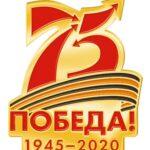 Логотип 75 лет Победы