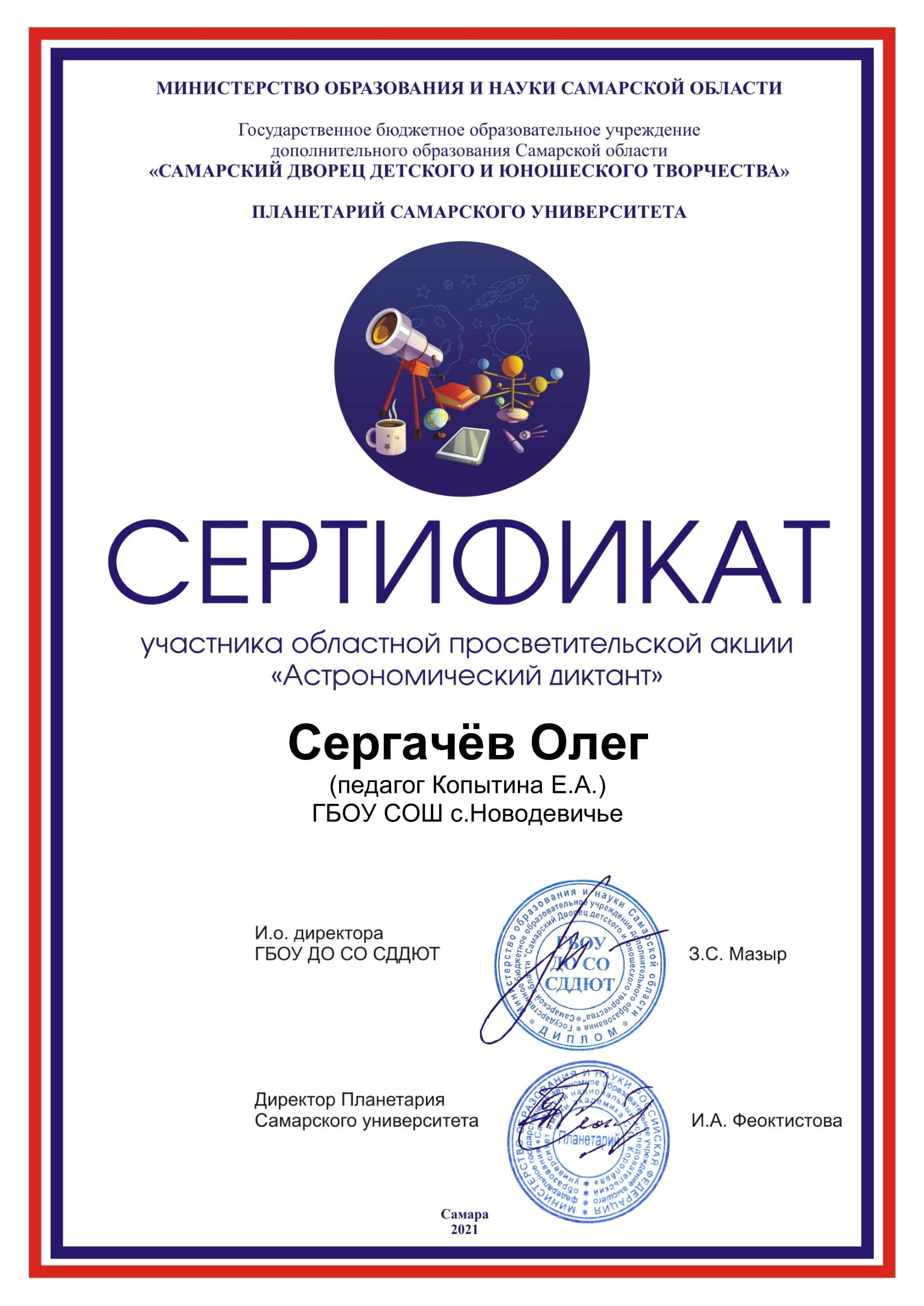 Областная просветительская акция «Астрономический диктант» — ГБОУ СОШ  с.Новодевичье Шигонского района