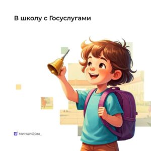 Баннер В школу с Госуслугами