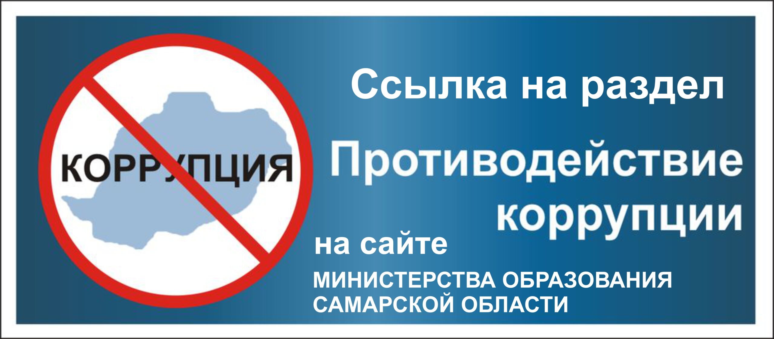 Баннер Ссылка на раздел Противодействие коррупции на сайте МО Самарской области
