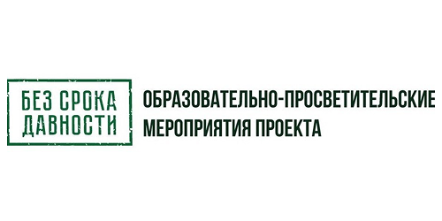 Баннер Без срока давности