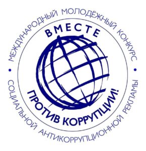 Логотип конкурса социальной антикоррупционной рекламы Вместе против коррупции!