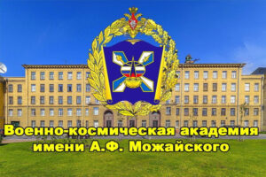 Баннер Военно-космическая академия имени А.Ф. Можайского