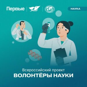 Баанер Всероссийский проект Волонтеры науки