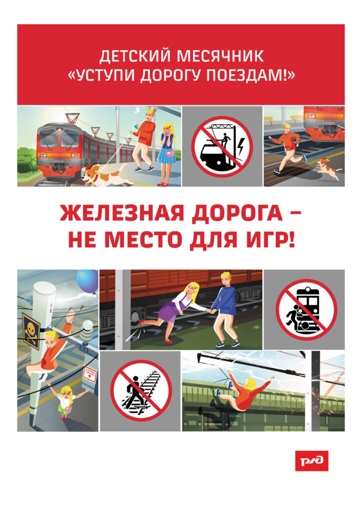 Баннер Железная дорога не место для игр