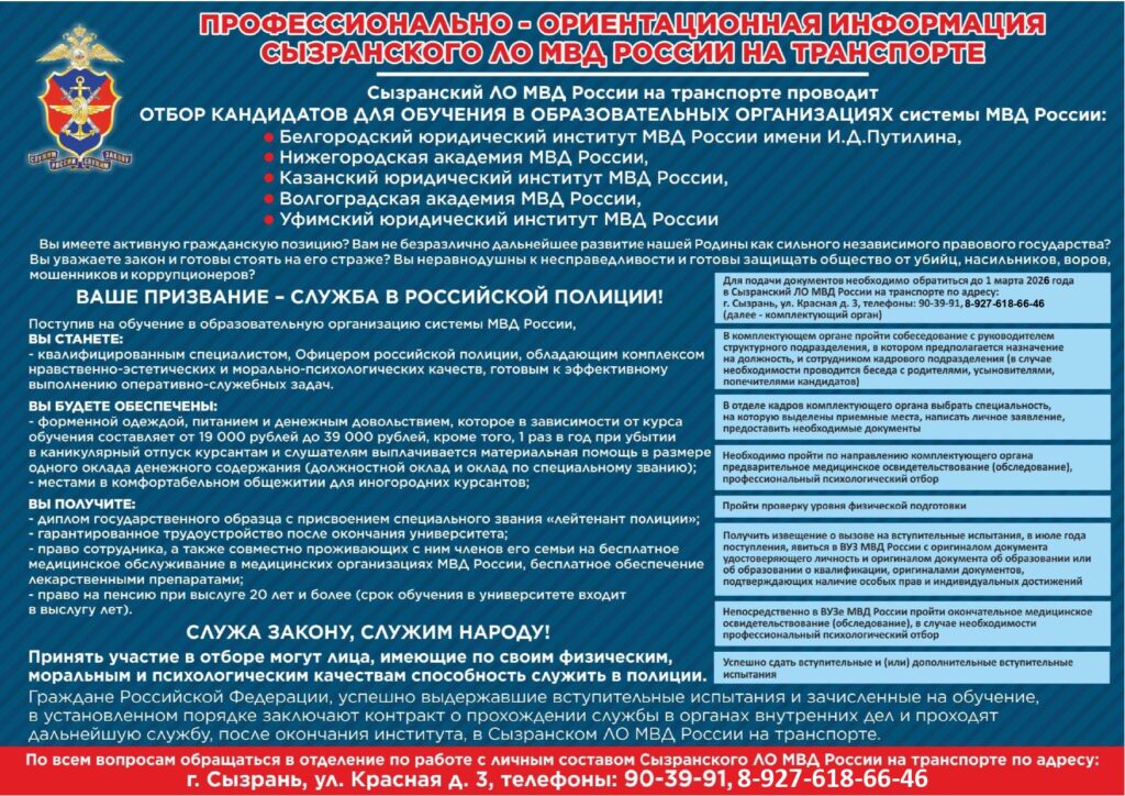 Профориентационный плакат Сызранского ЛО МВД России на транспорте 