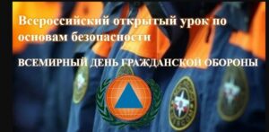 Всероссийский открытый урок культуры безопасности