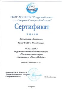 Сертификат участника акции Поют школьные хоры хора Акварель