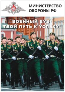 Получение высшего образования в военных учебных заведениях МО РФ